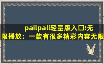 pailpali轻量版入口!无限播放：一款有很多精彩内容无限制软件！,fulao线路检测