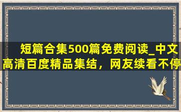 短篇合集500篇免费阅读_中文高清百度精品集结，网友续看不停！